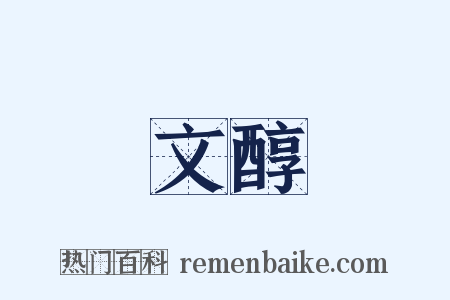文醇是什么意思的图片